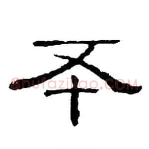 丕