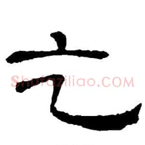 乞