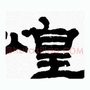 煌