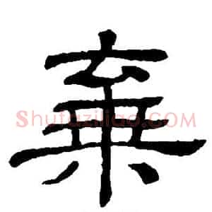 弃