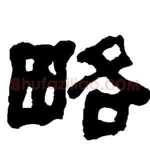 略