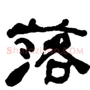 落