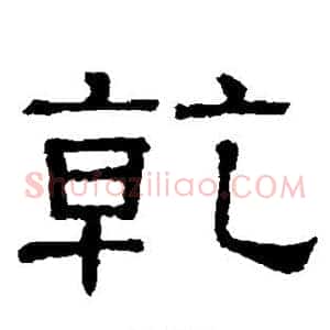 乾
