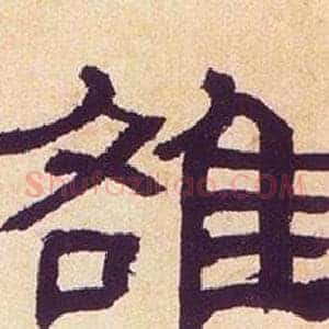 雒