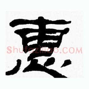 惠