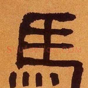 馬