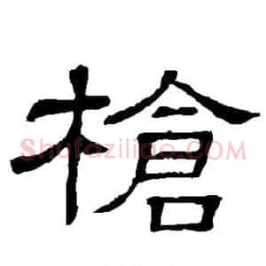 枪