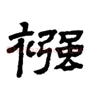 襁