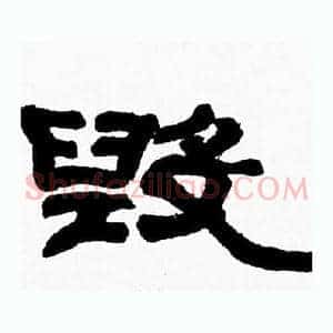 毁