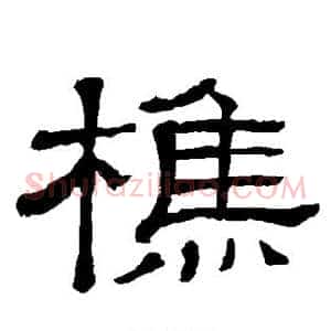 樵