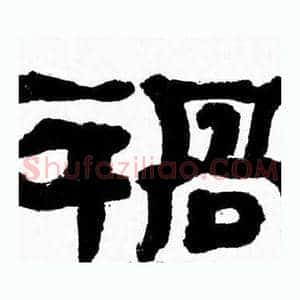禍