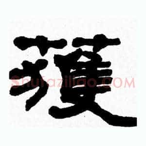 獲
