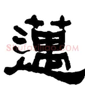 邁
