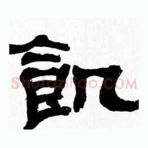 飢