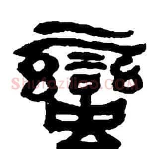蛮