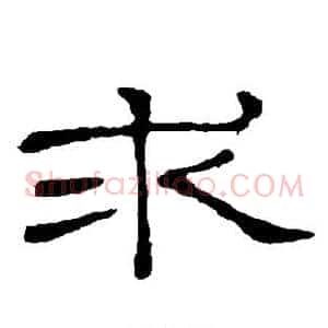 求