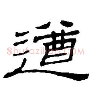 遒
