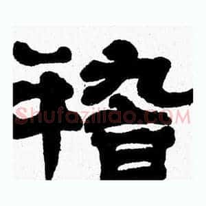 稽