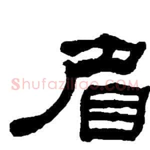眉