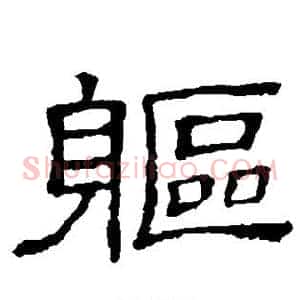 躯