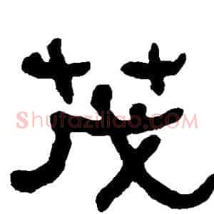 茂