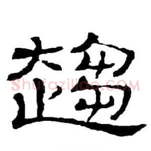趋