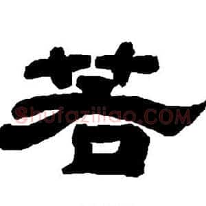 若