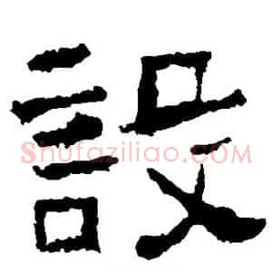 设