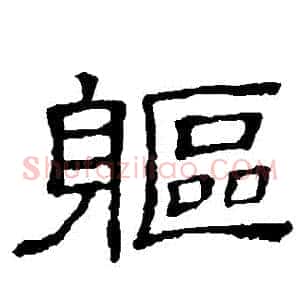軀