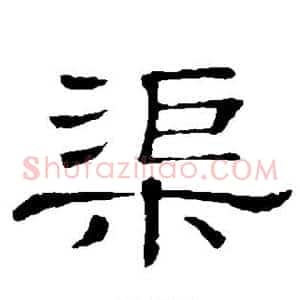 渠