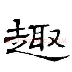 趣