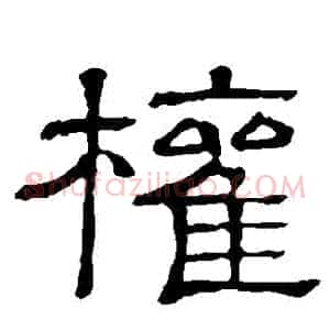 權