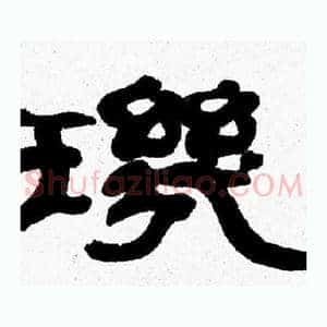璣