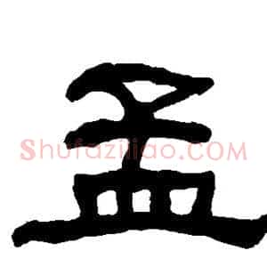 孟