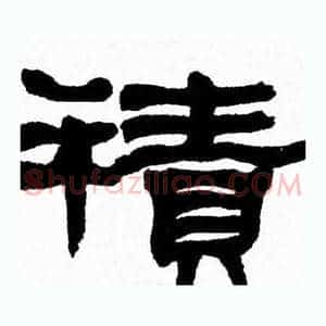 積