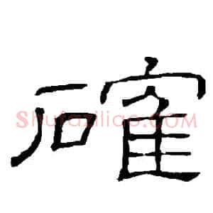 確