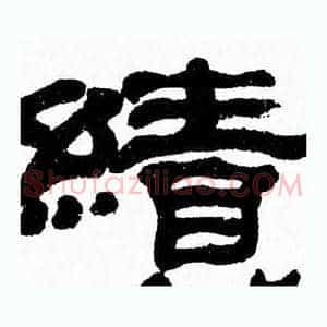 績