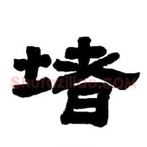 堵