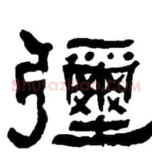 彌