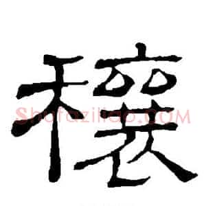 穰