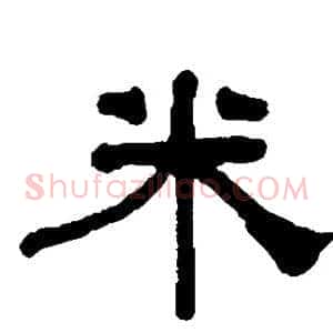 米