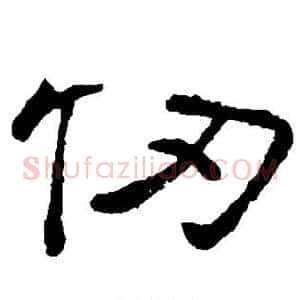 仞