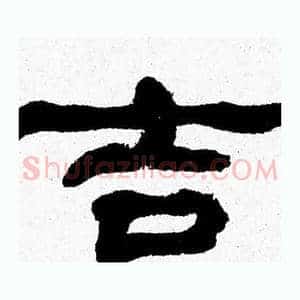 吉