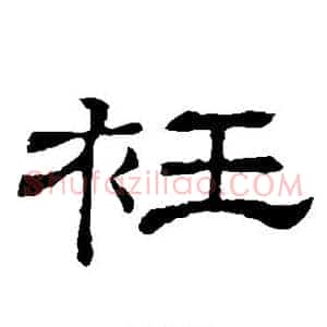 衽