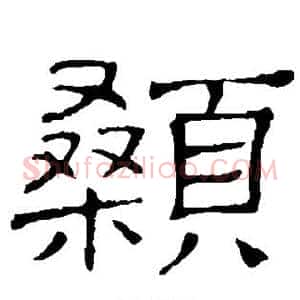 颡