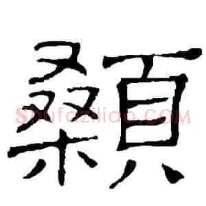 顙