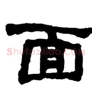 麵