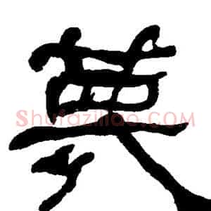 蔑