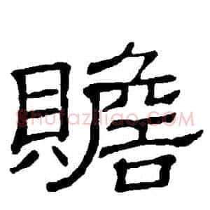 贍