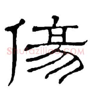 傷
